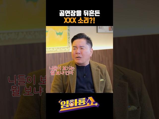공연장을 뒤흔든 XXX소리?! #심형래 #임하룡 #남현승 #임하룡쇼