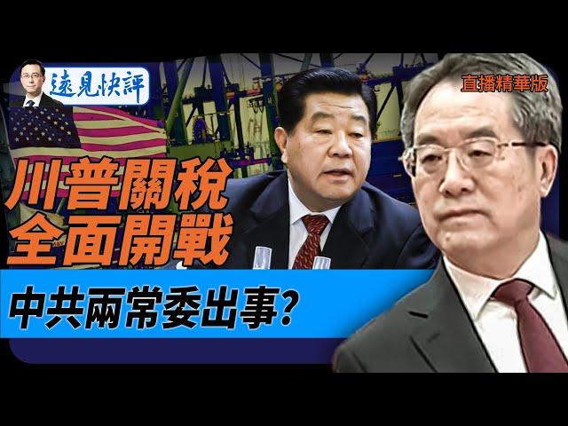 川普關稅全面開戰！中共兩常委出事？【每日直播精華】遠見快評｜2025.02.10