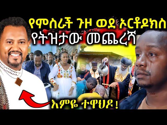  የምስራች ጉዞ ወደ ኦርቶዶክስ ተዋህዶ || ትዝታው ስለ ቤተክርስቲያን " ናፍቃቹኛል " እምዬ ተዋህዶ - EOT React