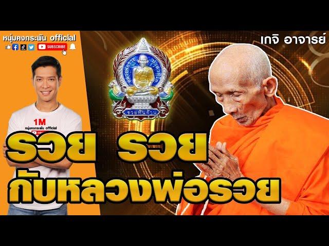 เกจิ อาจารย์ | รวย | หลวงพ่อรวย วัดตะโก