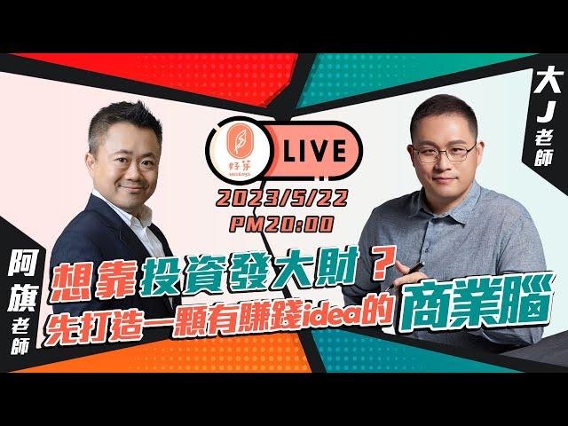 好芽 Holihoya 直播-『想靠投資發大財？你需要先打造一顆擁有賺錢idea的「商業腦」！錢滾錢的底層邏輯』