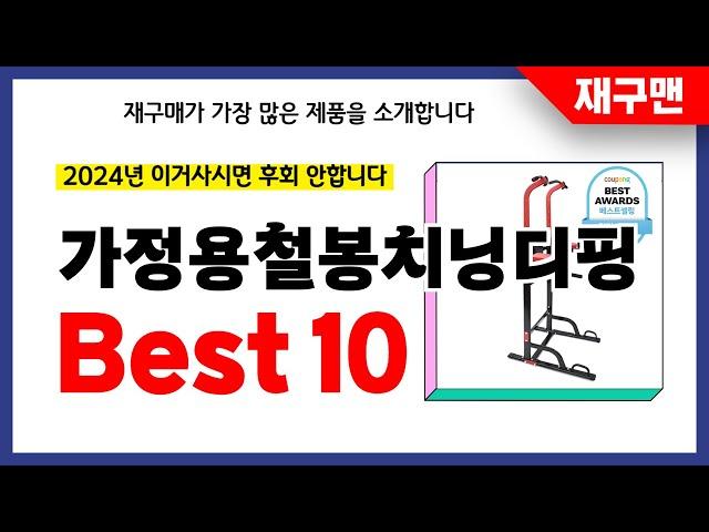 가정용철봉치닝디핑 추천! 2024년 재구매율 1위 최신 업데이트 인기제품BEST10