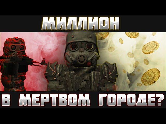 STALCRAFT | СКОЛЬКО МОЖНО ЗАРАБОТАТЬ ЗА ЧАС В МЕРТВОМ ГОРОДЕ?