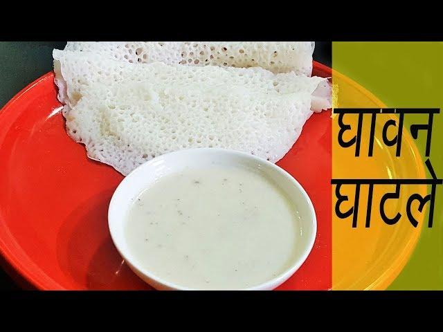 घावन घाटले | How to make Ghavan Ghatle | Gauri Ganpati Recipe | MadhurasRecipe