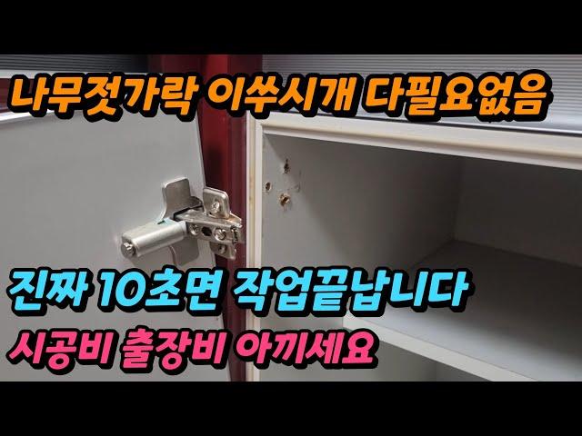 싱크대문짝수리 헐거워진 경첩피스구멍복구방법 초간단꿀팁 기울어진 씽크문고정하기 나사피스 이거면 끝