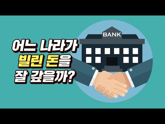 금융강국과 우리나라의 신용도는?
