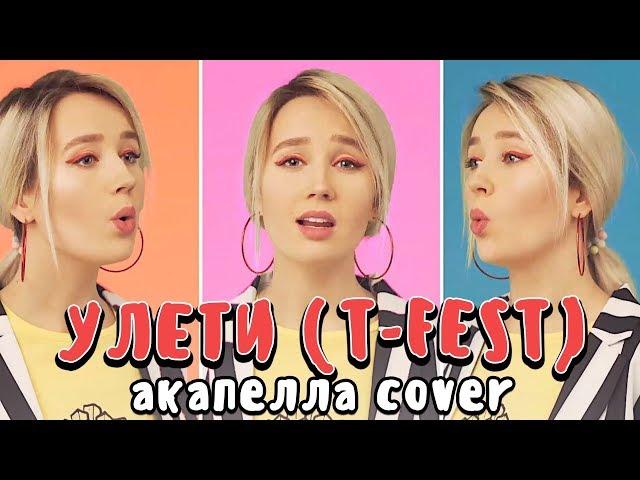 #КокаПелла - Улети / T-Fest (acapella cover by Клава Кока)