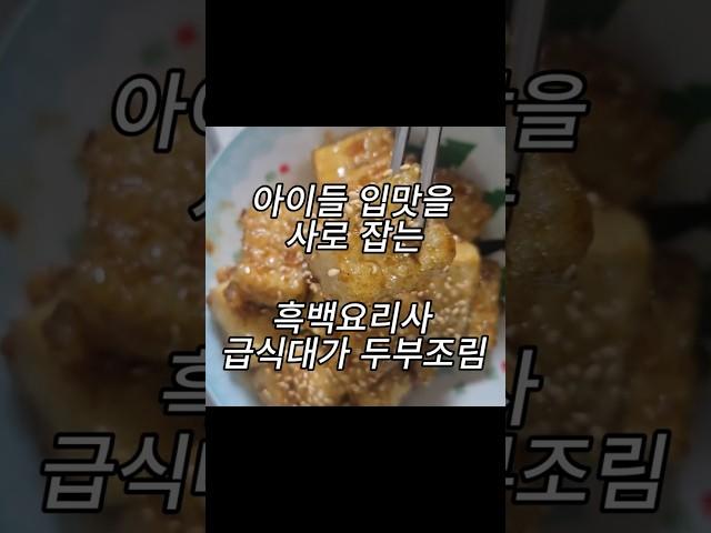 아이들의 입맛을 사로잡는 급식대가 두부조림