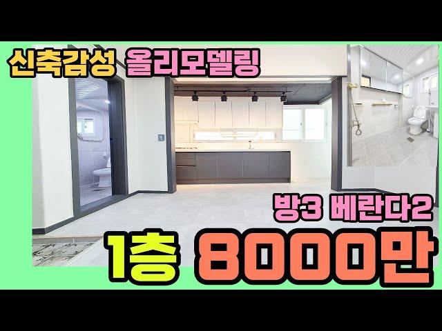 [인천빌라매매](130번)신축급 인테리어 귀한 1층 방3 베란다2 8000만원 구조 주안동빌라 재개발 이슈는 덤 1층 찾으시는 분들 꼭 보세요