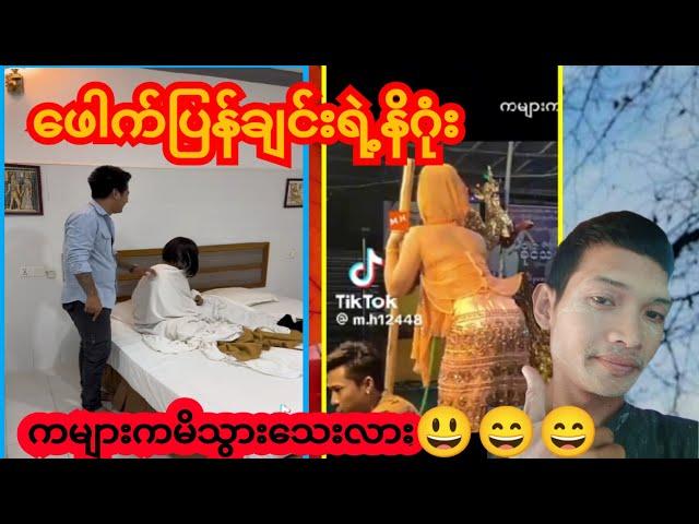 ပေါက်ပြန်ချင်းရဲနိဂုံ....Dtiktok,myanmar tiktok,tiktok myanmar,tiktok myanmar အလန်းလေးများ,အိုးလှု