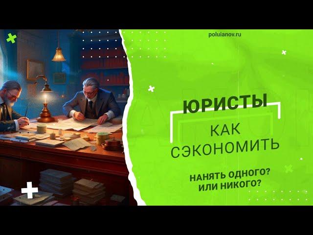 Как сэкономить на юристе // Владимир Полуянов про банкротство