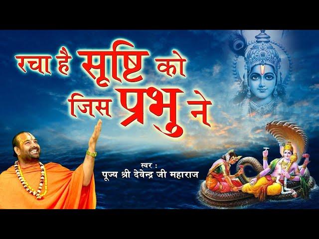 रचा है सृष्टि को जिस प्रभु ने  पूज्य श्री देवेन्द्र जी महाराज  ऐसा भजन जिसे सुनकर दिल खुश हो जाएगा