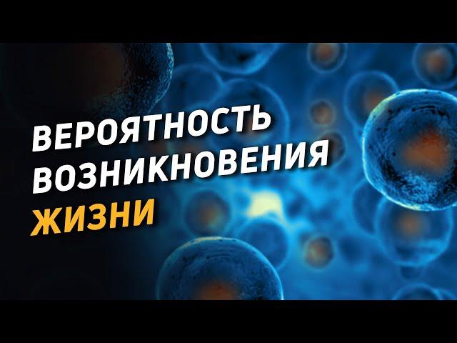 Вероятность возникновения жизни