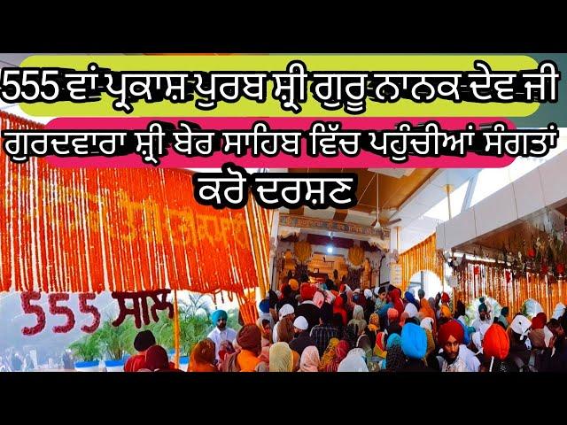 555th Gurpurab shri Guru Nanak Dev ji| Sultanpur lodhi Ber sahib Live|ਬੇਰ ਸਾਹਿਬ ਸੁਲਤਾਨਪੁਰ ਲੋਧੀ