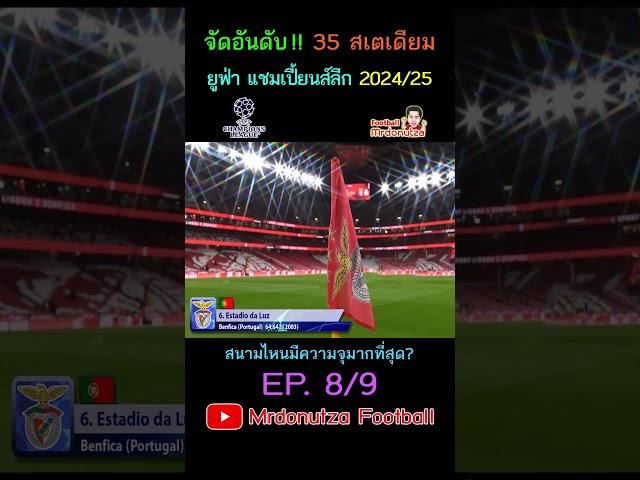 EP.8/9 จัดอันดับ Stadiums ยูฟ่า แชมเปี้ยนส์ลีก 2024/25 สนามไหนมีความจุมากที่สุด?