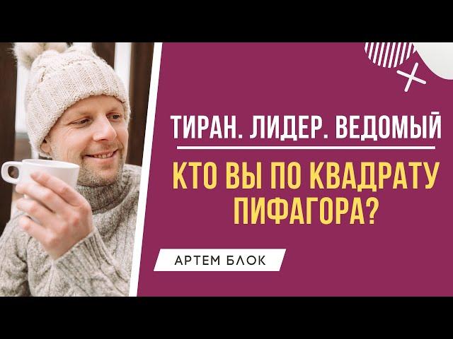 Кто вы по квадрату Пифагора: тиран, лидер или ведомый? Нумеролог Артем Блок