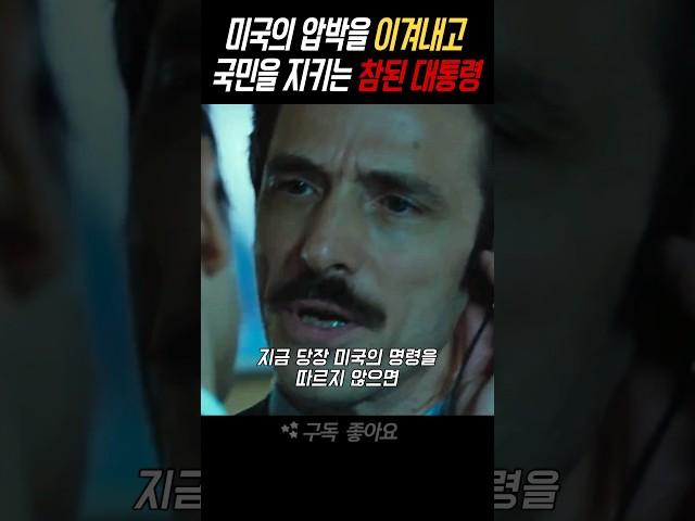 미국의 압박을 이겨내고 국민을 지킨 대통령 #감기 #영화
