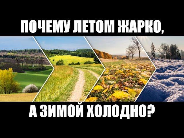 Отчего летом жарко, а зимой холодно?