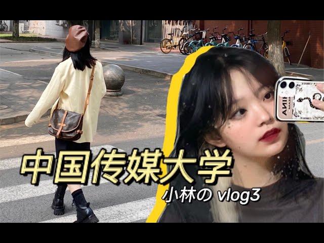 中国传媒大学 我的一周校园日记vlog！