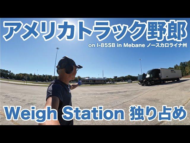 アメリカ長距離トラック運転手 Weigh Station 独り占め on I-85SB in Mebane ノースカロライナ州 【#1551 2024-10-19】