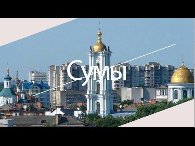 Сумы достопримечательности