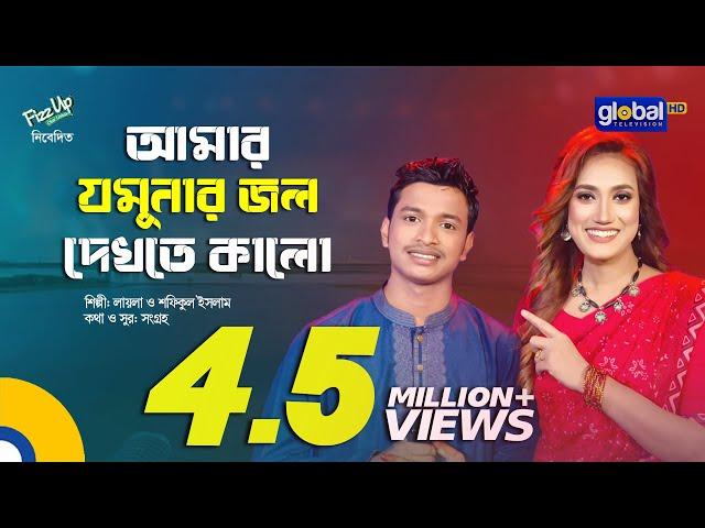 Amar Jomunar Jol | আমার যমুনার জল | Baul Song | Folk Song | Laila, Shofiqul Islam | Global Folk