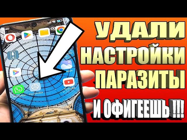 УДАЛИ ЭТИ НАСТРОЙКИ В СВОЕМ ТЕЛЕФОНЕ И ОФИГЕЕШЬ! \ Какие Настройки НУЖНО УДАЛИТЬ в Телефоне!