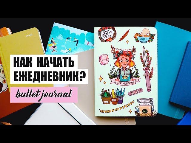 КАК НАЧАТЬ ВЕСТИ ЕЖЕДНЕВНИК И НЕ ЗАБРОСИТЬ?  BULLET JOURNAL | Оформление и планирование ежедневника