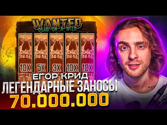 ЕГОР КРИД И ЛЕГЕНДАРНЫЕ ЗАНОСЫ 70.000.000! Заносы Недели Егор Крид!