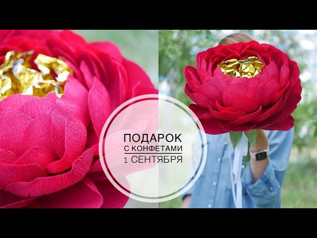Big flower with candy / Большой цветок с конфетами / DIY TSVORIC