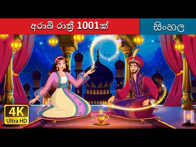 අරාබි රාත්‍රී 1001ක් | 1001 Arabian Nights in Sinhala | Sinhala Cartoon | @SinhalaFairyTales