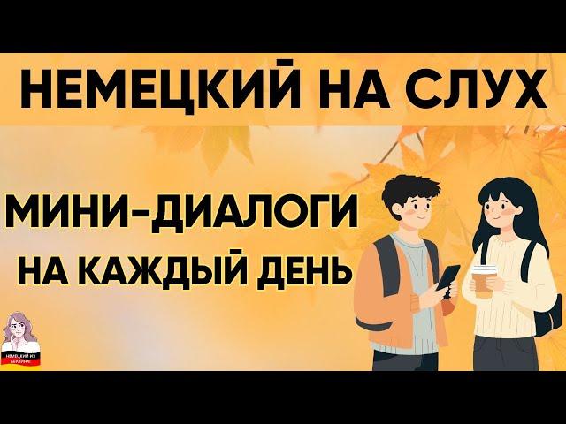 Немецкий на слух | Вопросы - ответы на каждый день   