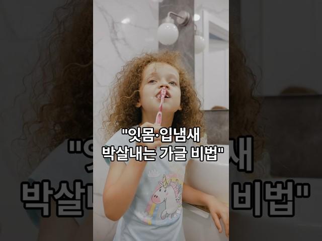 ""잇몸,입냄새 박살내기"" 가글 비법
