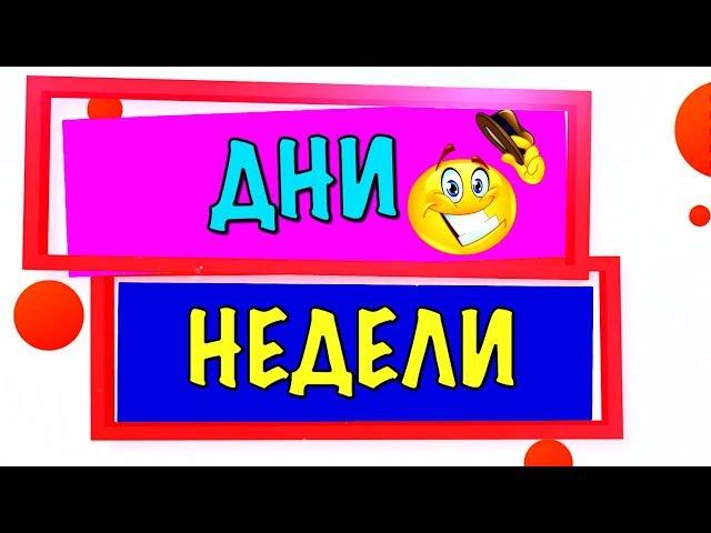 Учим дни НЕДЕЛИ  для ДЕТЕЙ / Развивающие мультики