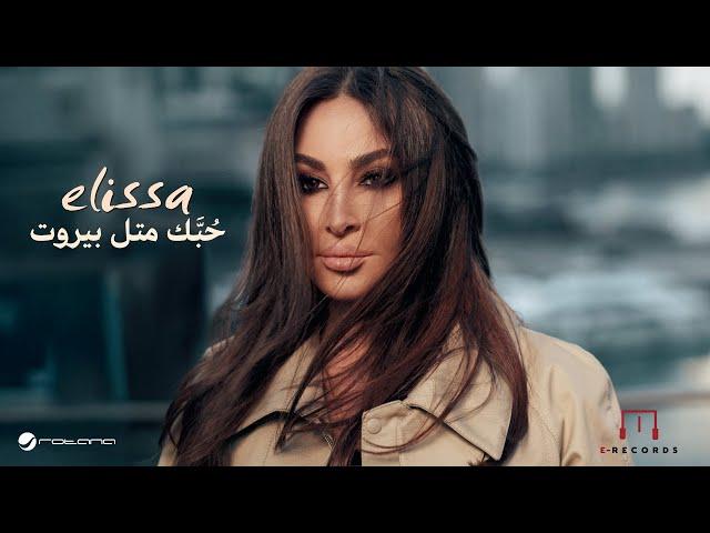 Elissa - Hobbak Metl Beirut | Music Video 2024 إليسا - حُبَّك متل بيروت