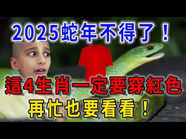 2025年蛇年不得了啦！這4生肖一定要穿紅色！否則全家災禍不斷！再忙再有錢也要看看！|平安是福