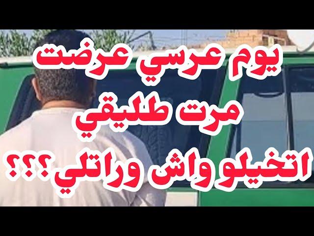 يوم عرسي عرضت مرت طليقيولي جابتهولي هدية في عرسي صدمة كبيييرة....