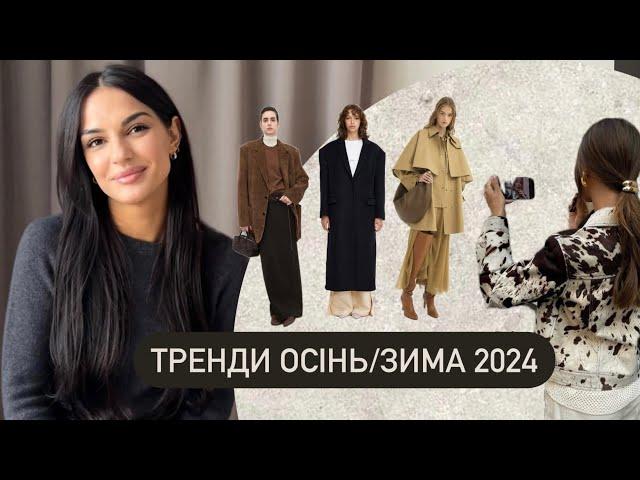 Головні мастхеви осінь/зима 2024 | Що купити, щоб бути в тренді