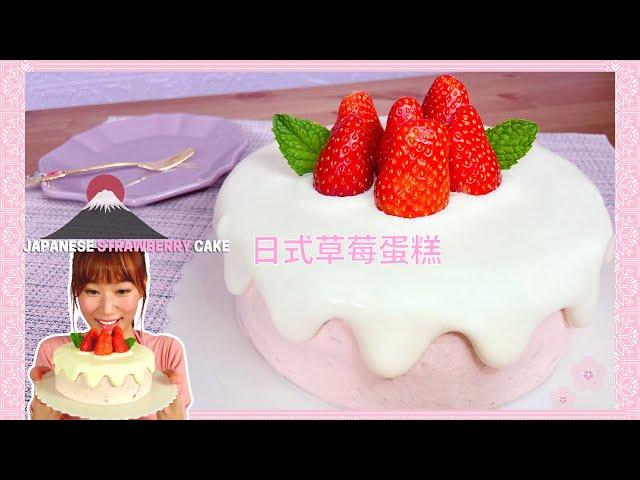 Japanese Strawberry Cake made from the traditional French strawberry cake "Fraisier"