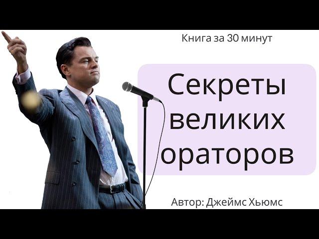 СЕКРЕТЫ ВЕЛИКИХ ОРАТОРОВ | Джеймс Хьюмс