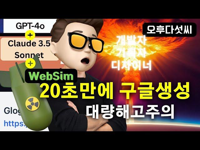 무료! 20초면 모든 웹사이트/앱 기획 디자인 코딩까지! | Claude 3.5 & GPT-4o 총출동 | WebSim! 오후다섯씨