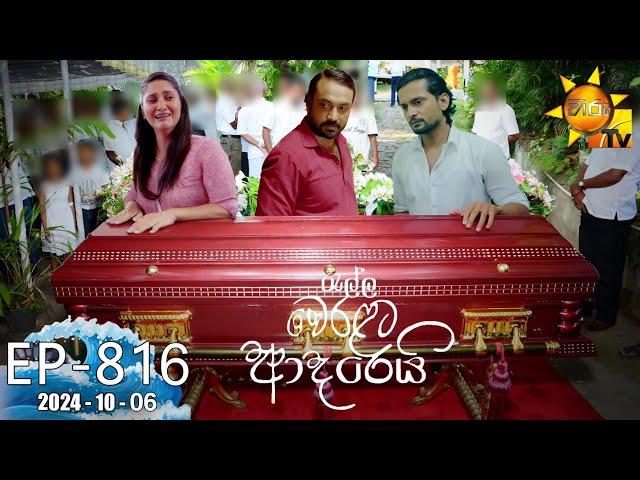 Ralla Weralata Adarei - රැල්ල වෙරළට ආදරෙයි | Episode 815 | 2024-10-04 | Hiru TV