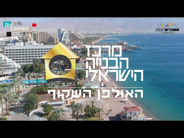 האולפן השקוף - מרכז הבניה הישראלי בועידת האדריכלות והעיצוב הבינלאומית 2019 בהפקת - מחוברים לעסק