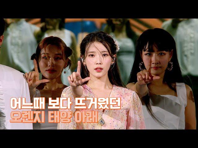 [IU TV] The hottest day under The GOLDEN HOUR ㅣ 'THE GOLDEN HOUR' Concert Behind Ep.1