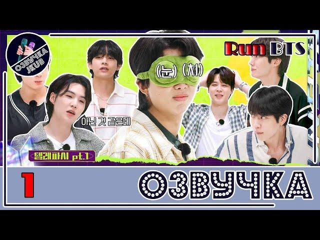 [JKub ОЗВУЧКА] Run BTS ТЕЛЕПАТИЯ 2022 Special Episode - Telepathy Part 1