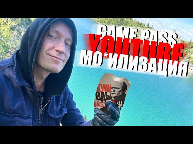 Я ВСЕГДА ПРАВ : Game pass, Youtube, Мо*илизация...