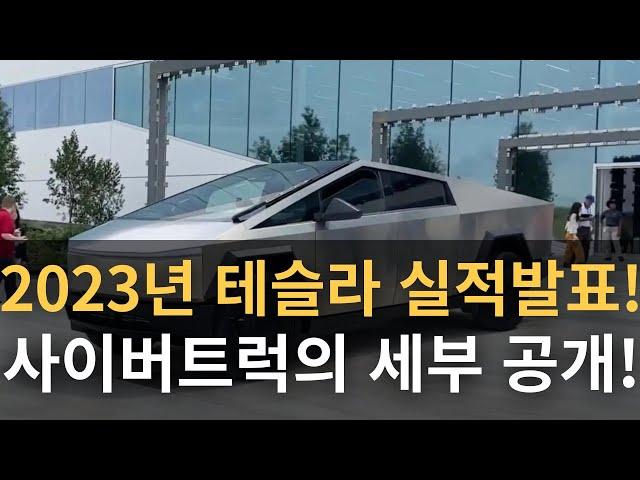 2023년 테슬라 실적발표! 사이버트럭의 세부 공개!