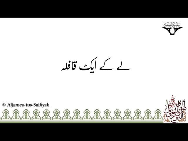 Le Ke Ek Qafela Ghamm zada Saarba Chal Raha Hai | Sautuliman Noha Aweel Volume 1 | Aljamea