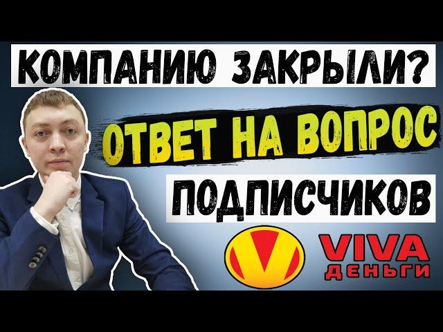 Закрыли известный онлайн займ? Информация о мфо Viva Деньги