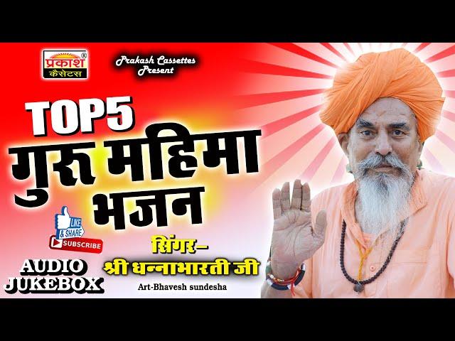 गुरु महिमा भजन || श्री धन्नाभारती जी महाराज || Guru Mahima Bhajan || Shri Dhannabharati Ji Maharaj